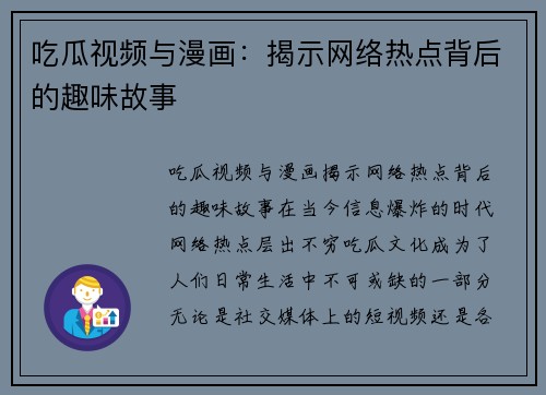 吃瓜视频与漫画：揭示网络热点背后的趣味故事