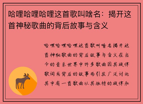 哈哩哈哩哈哩这首歌叫啥名：揭开这首神秘歌曲的背后故事与含义