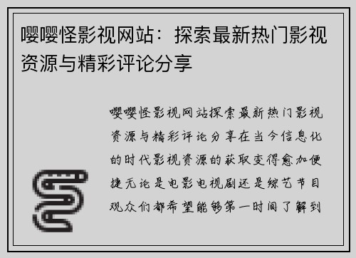 嘤嘤怪影视网站：探索最新热门影视资源与精彩评论分享