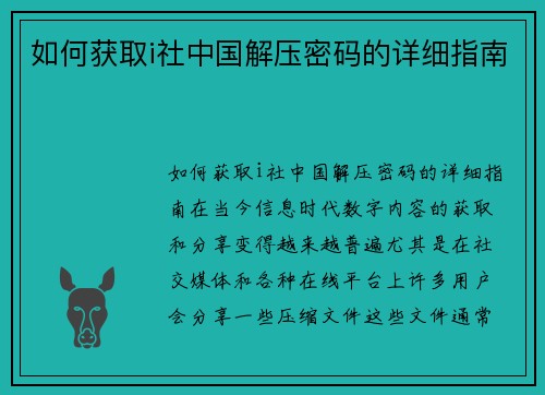 如何获取i社中国解压密码的详细指南